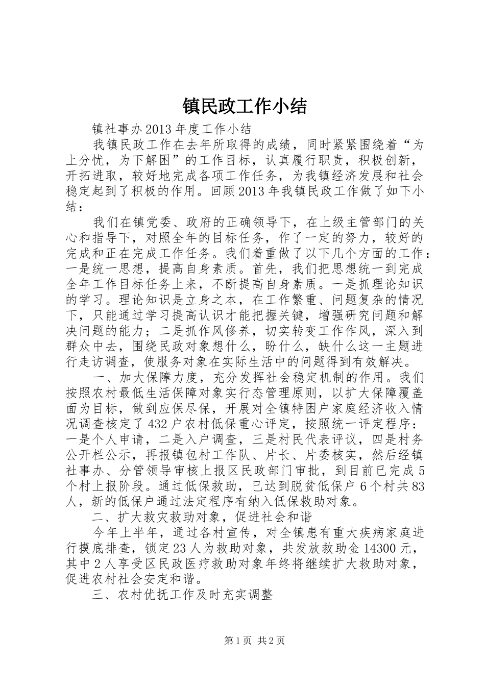镇民政工作小结_第1页
