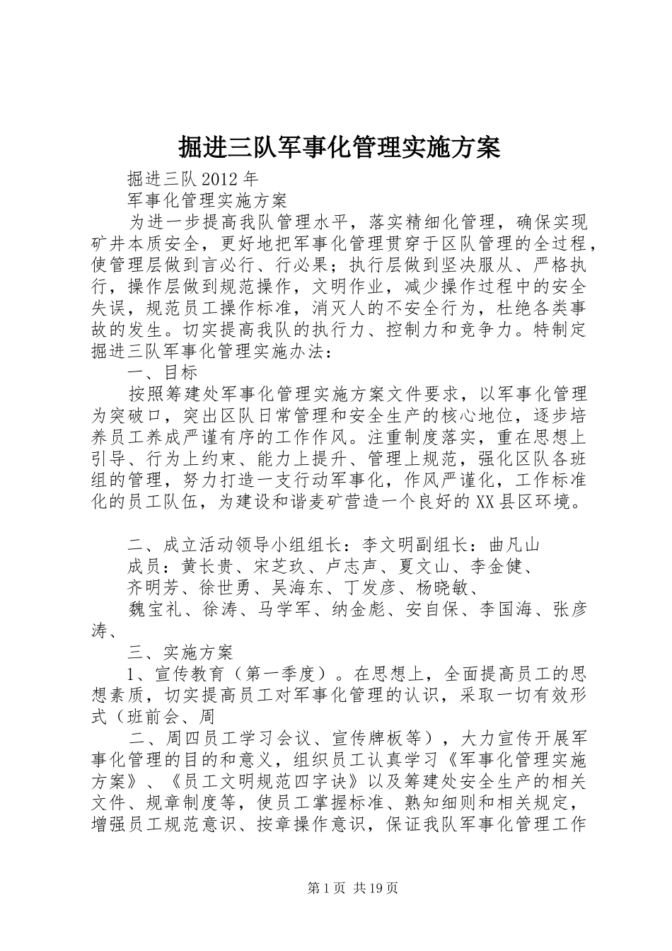 掘进三队军事化管理方案_第1页