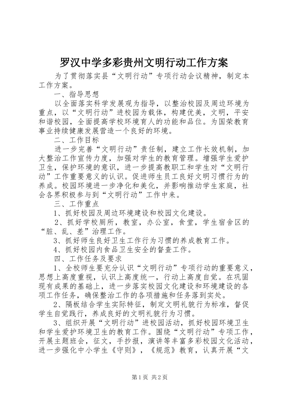 罗汉中学多彩贵州文明行动工作方案_第1页