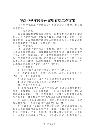 罗汉中学多彩贵州文明行动工作方案