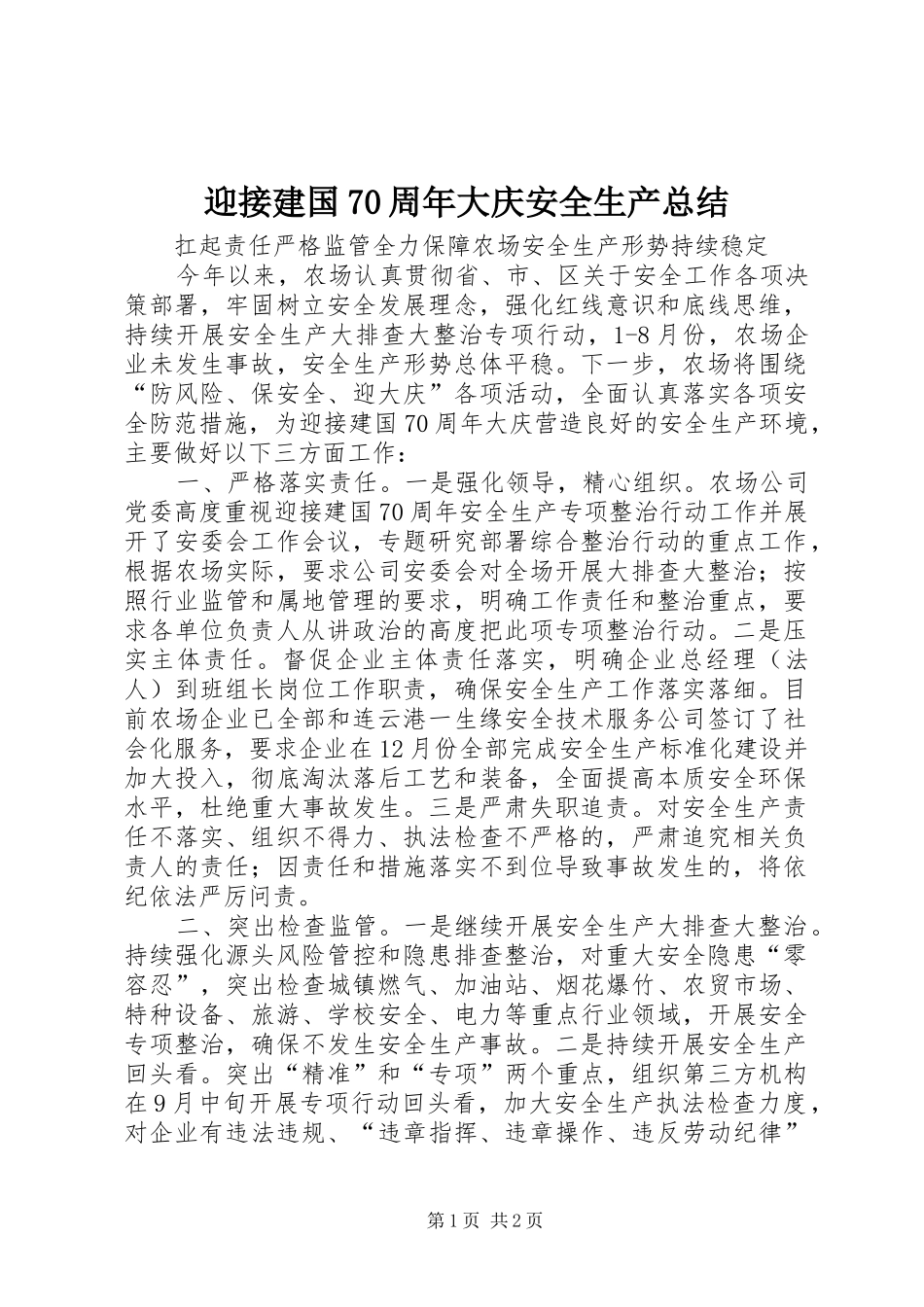 迎接建国70周年大庆安全生产总结_第1页