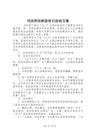 司法所法制宣传日活动实施方案