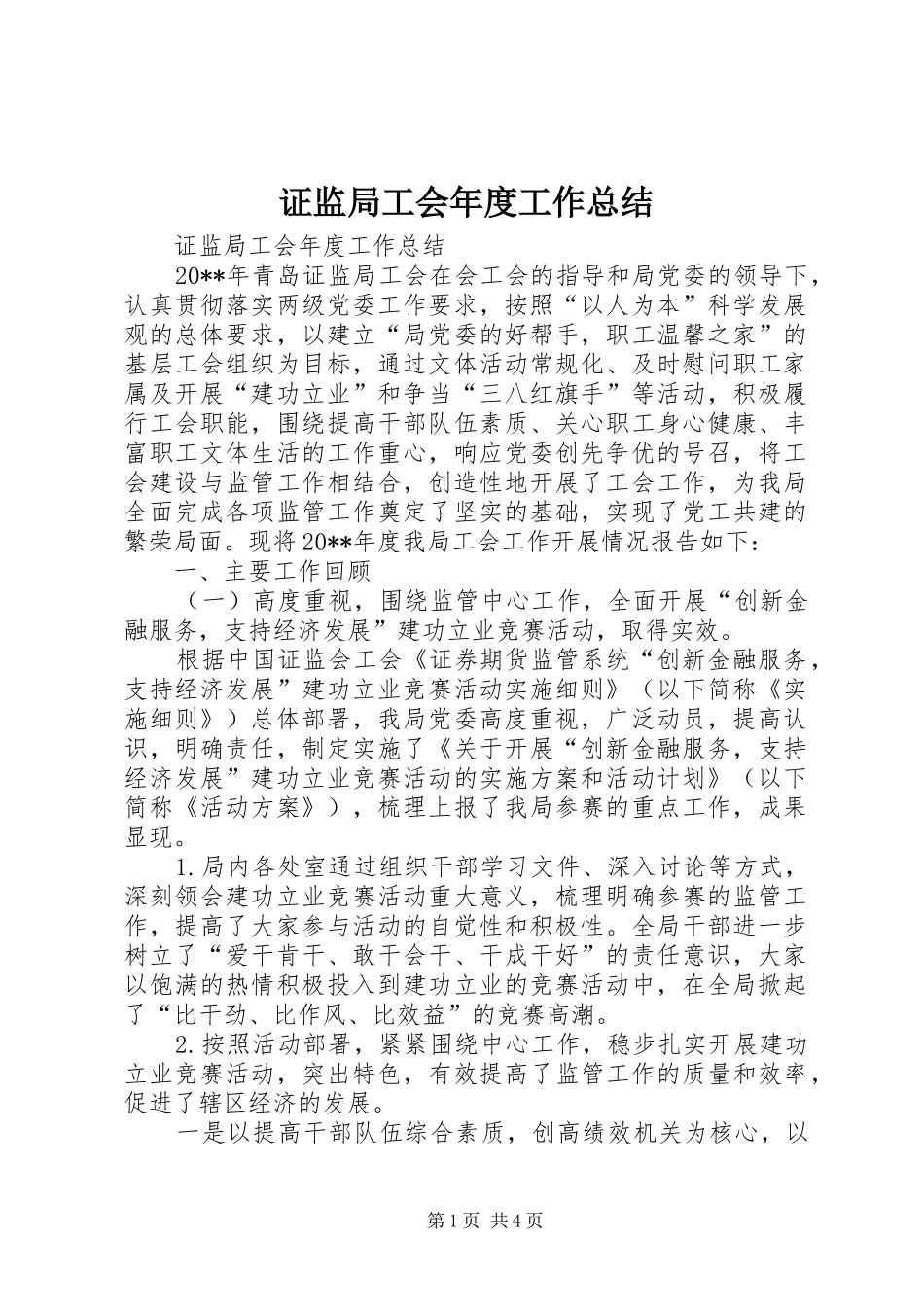 证监局工会年度工作总结_第1页