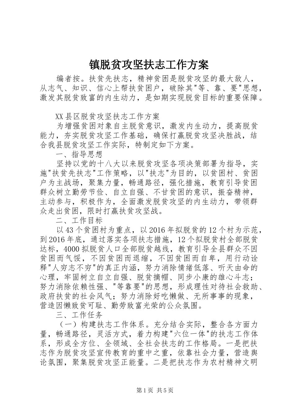 镇脱贫攻坚扶志工作实施方案_第1页