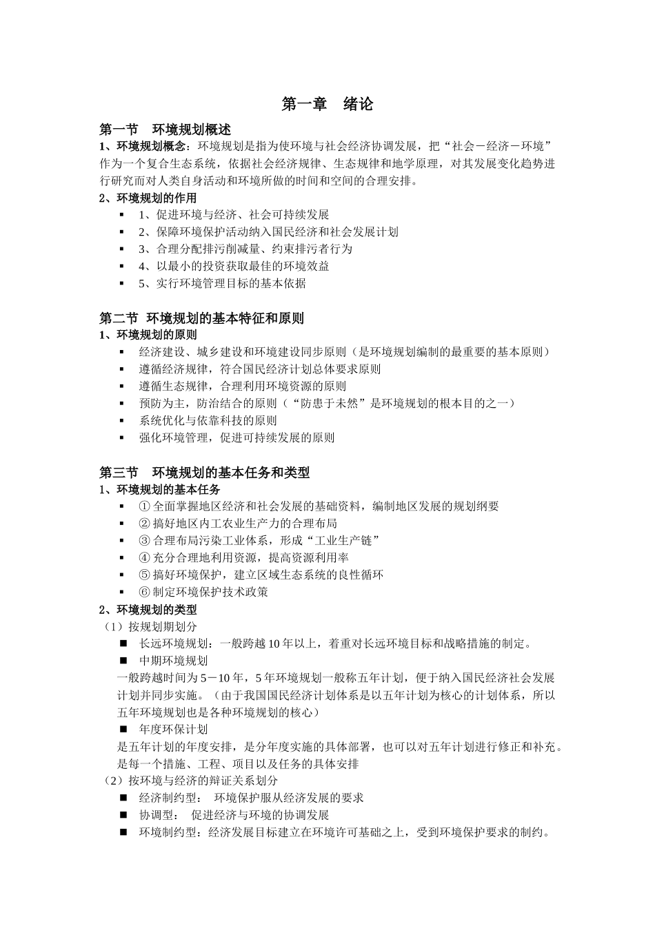 环境规划管理知识点整理_第1页