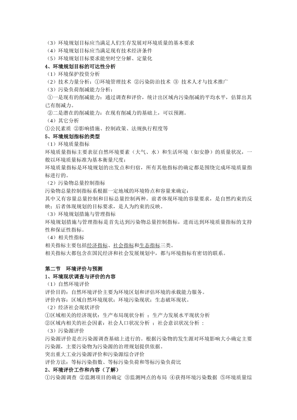 环境规划管理知识点整理_第3页