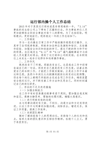 运行部内操个人工作总结