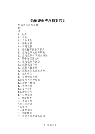 恐怖袭击应急处理预案范文