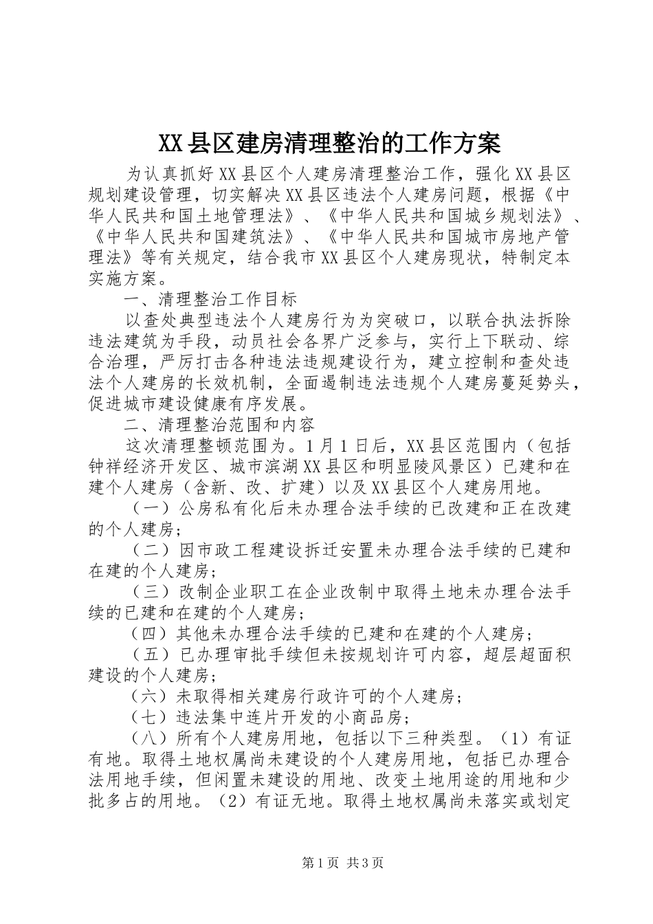 XX县区建房清理整治的工作实施方案_第1页