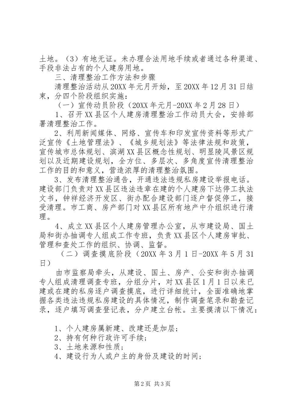 XX县区建房清理整治的工作实施方案_第2页