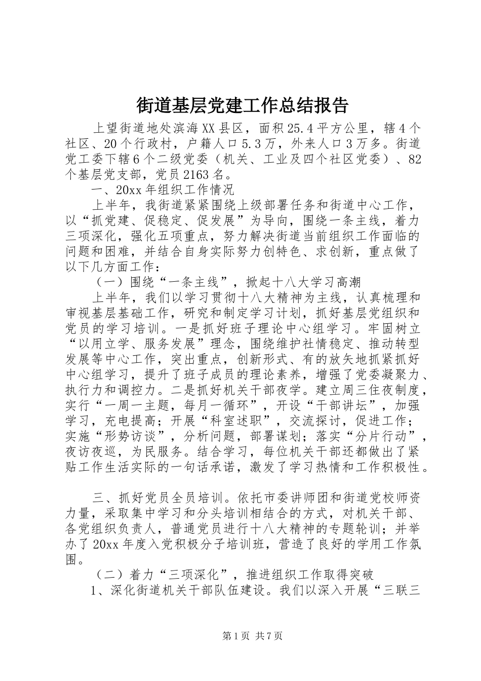 街道基层党建工作总结报告_第1页