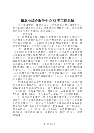 镇农业综合服务中心XX年工作总结