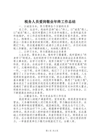 税务人员爱岗敬业年终工作总结