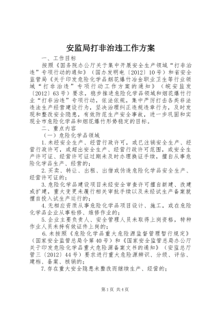 安监局打非治违工作实施方案