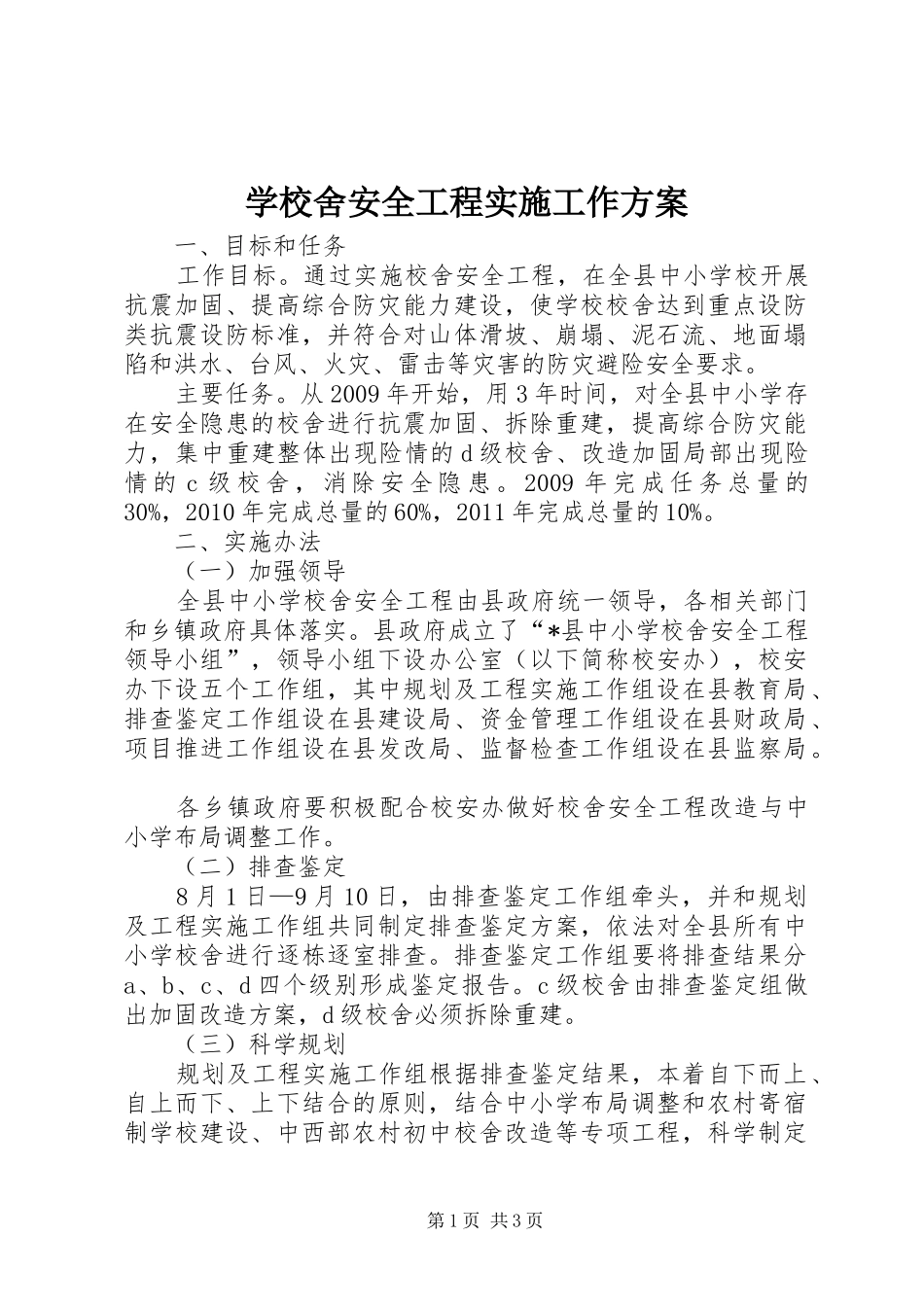 学校舍安全工程实施工作方案_第1页