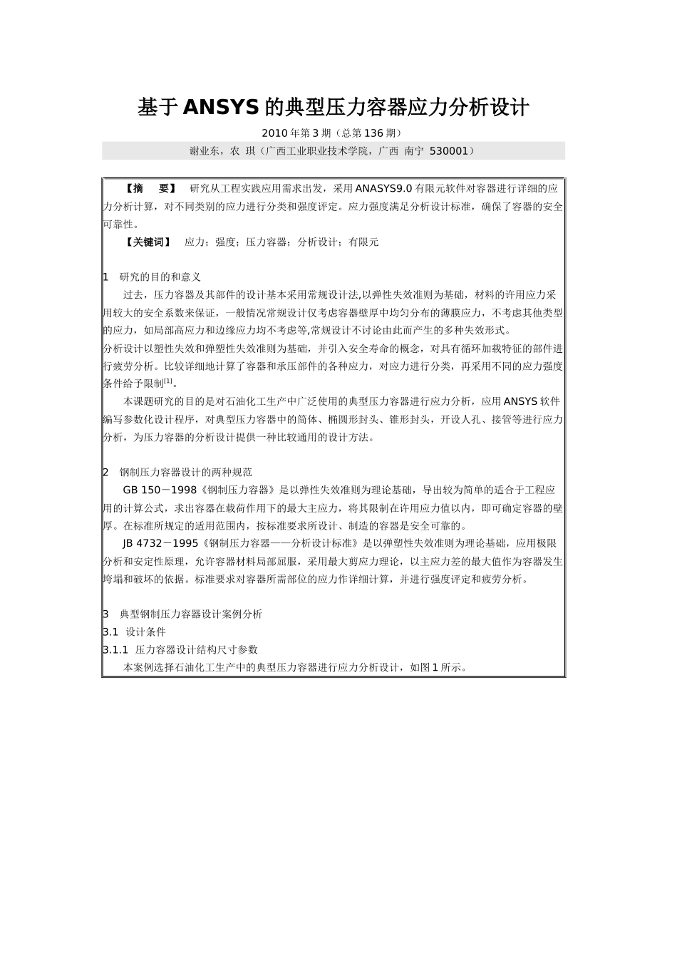 基于ANSYS的典型压力容器应力分析设计_第1页
