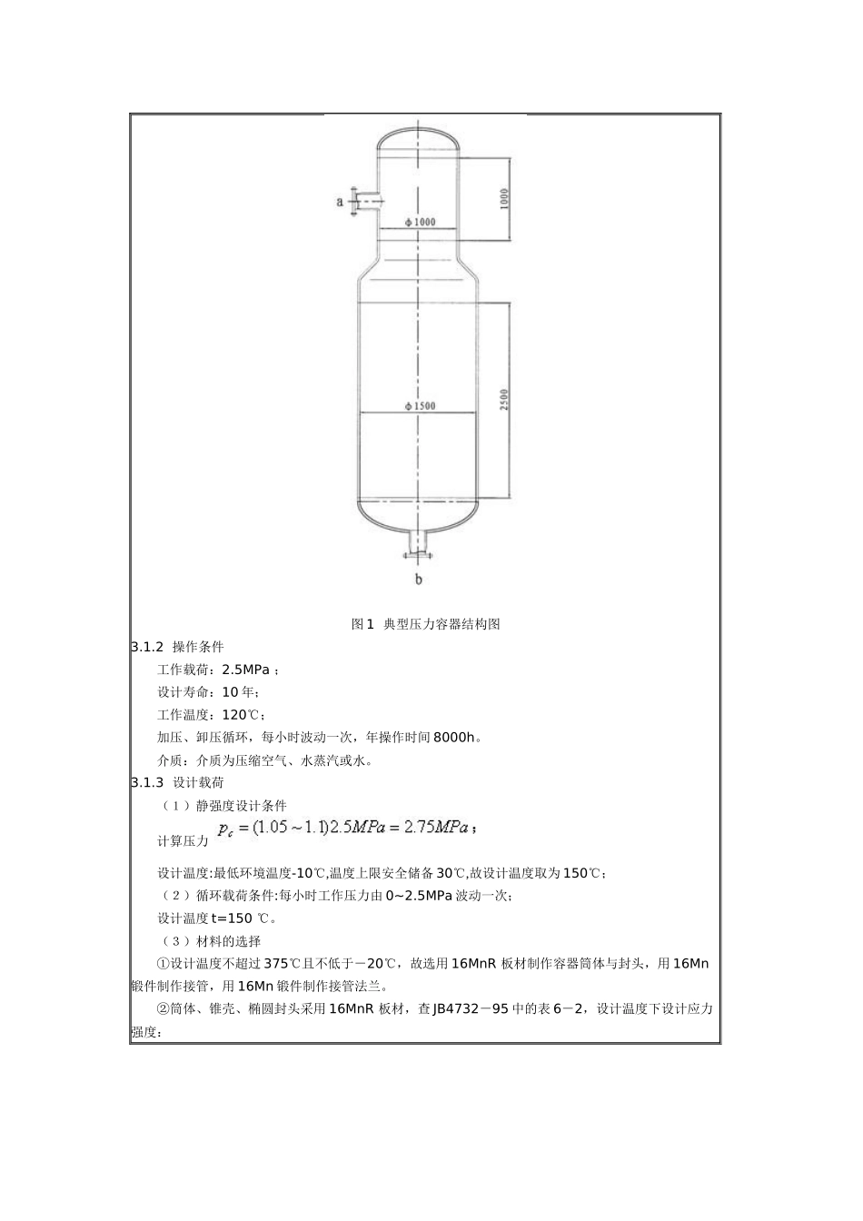 基于ANSYS的典型压力容器应力分析设计_第2页