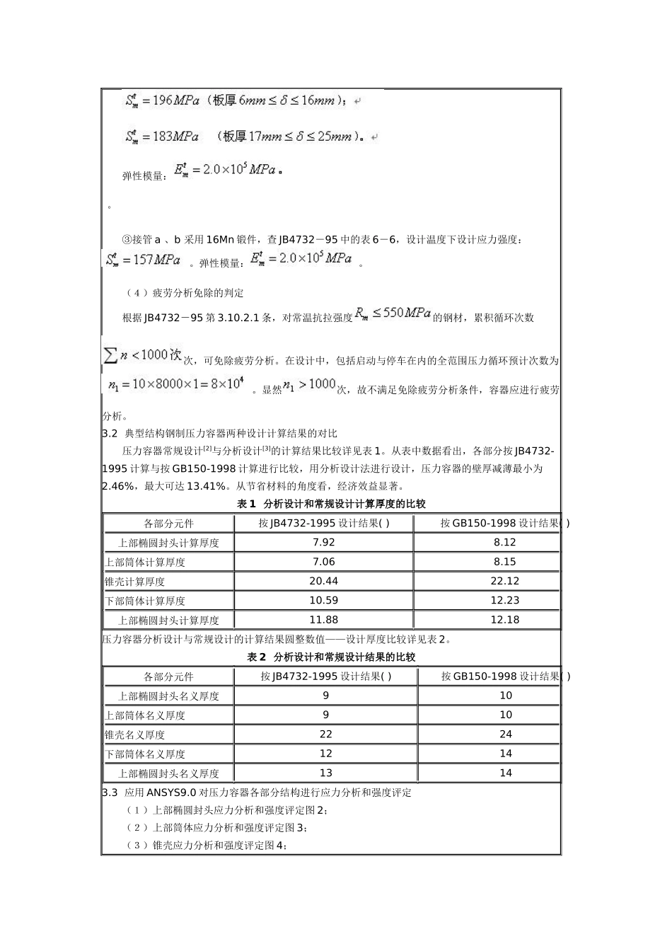 基于ANSYS的典型压力容器应力分析设计_第3页