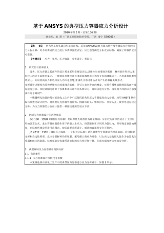 基于ANSYS的典型压力容器应力分析设计