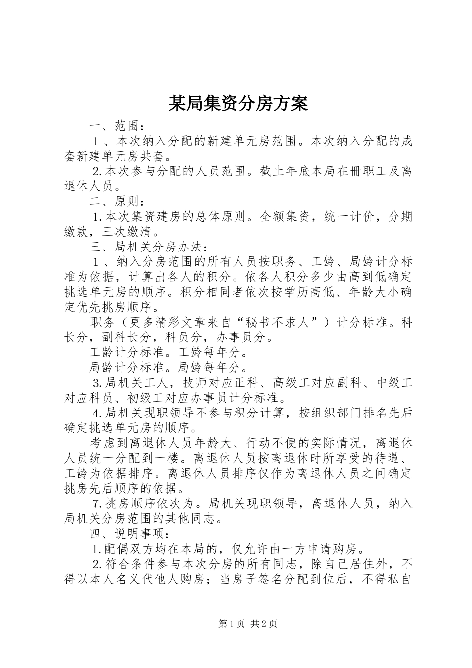 某局集资分房方案_第1页