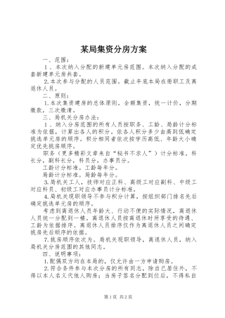 某局集资分房方案