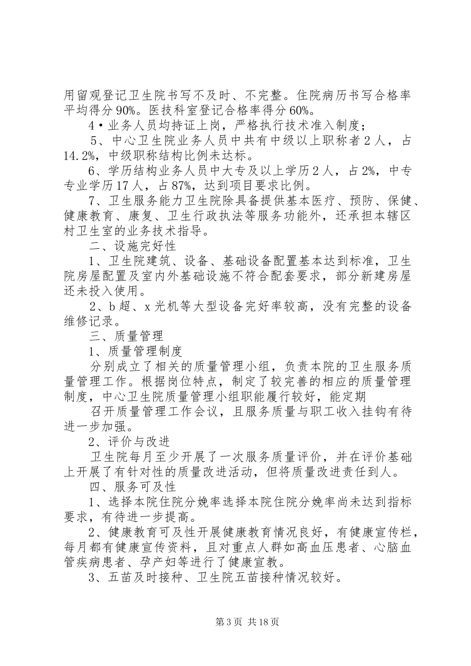 杉岭乡卫生院卫生服务质量评价管理方案_第3页