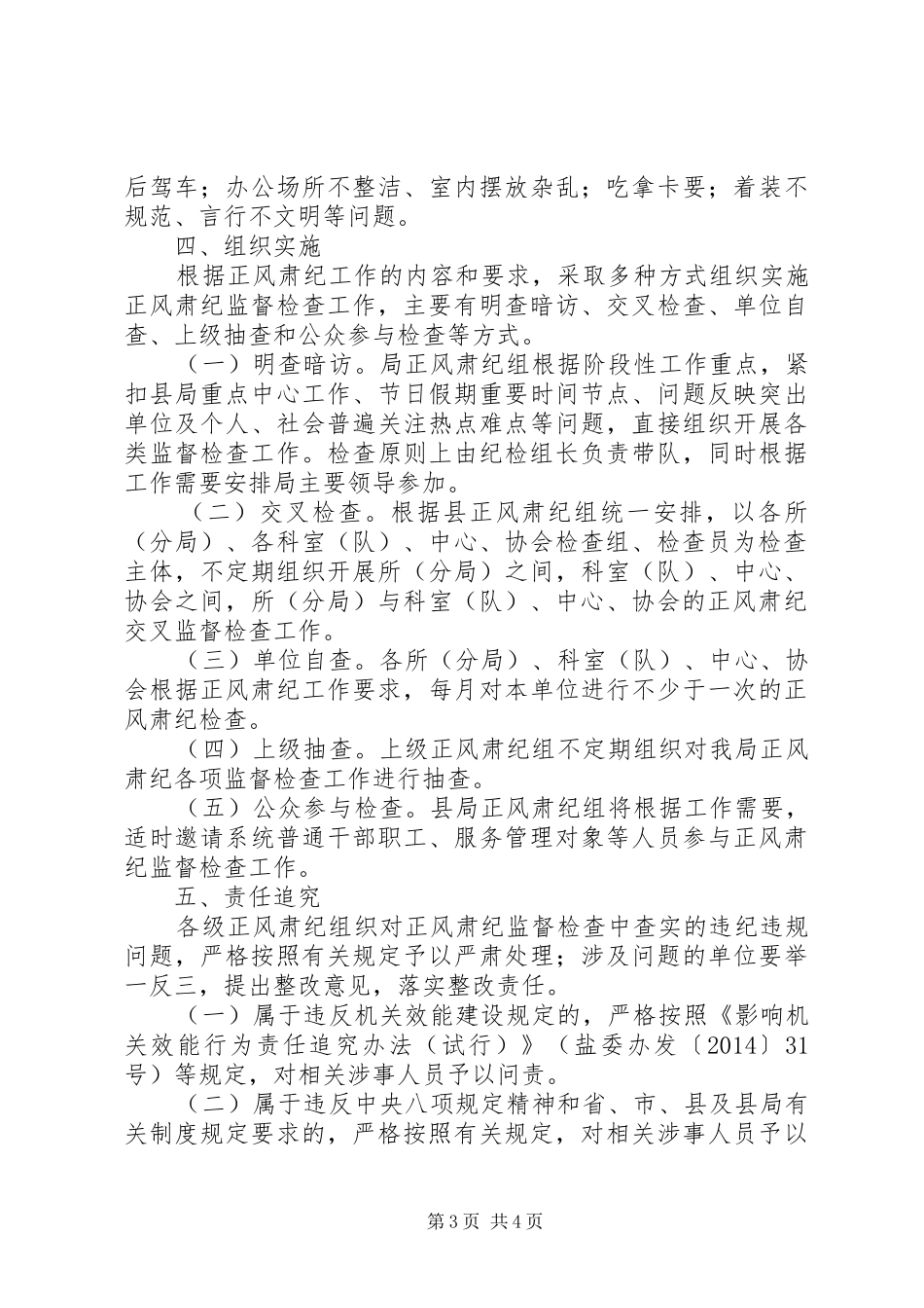 市场监督管理正风肃纪工作实施方案_第3页