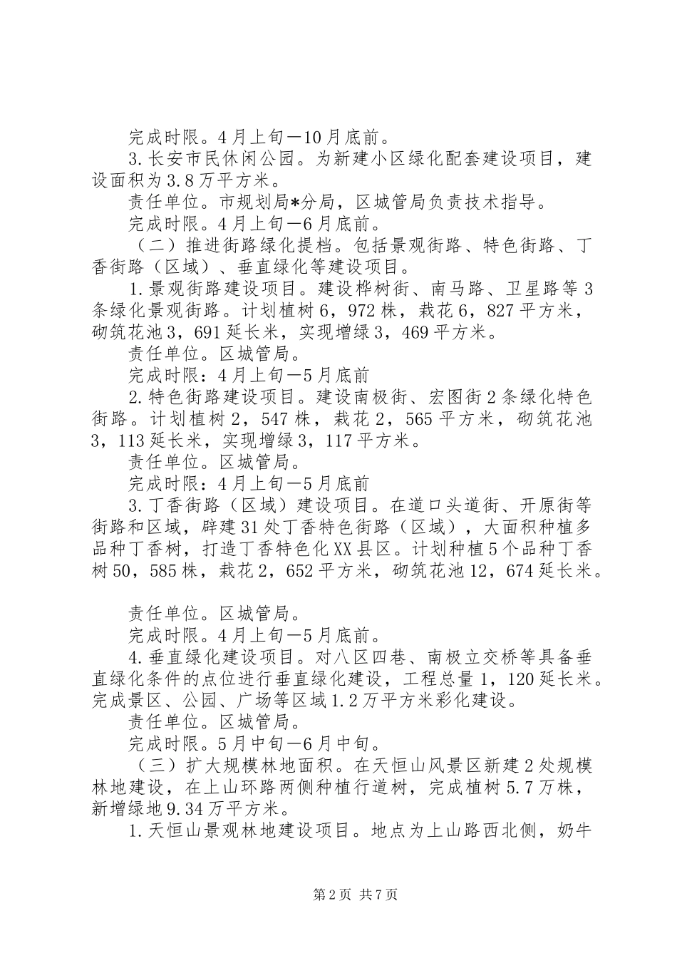 区XX县区绿化工作方案_第2页