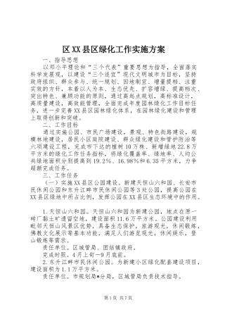 区XX县区绿化工作方案