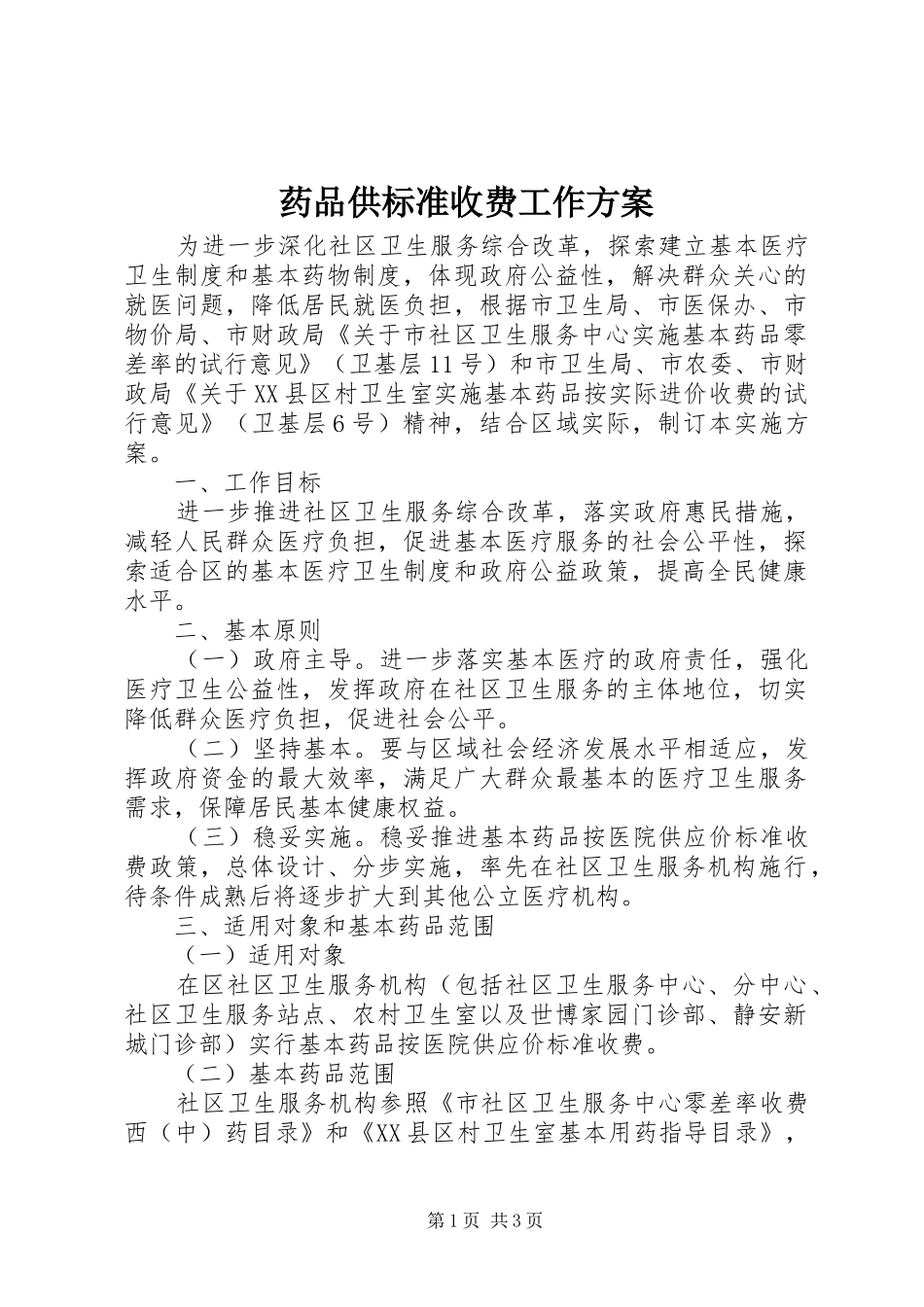 药品供标准收费工作实施方案_第1页