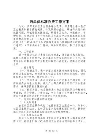 药品供标准收费工作实施方案