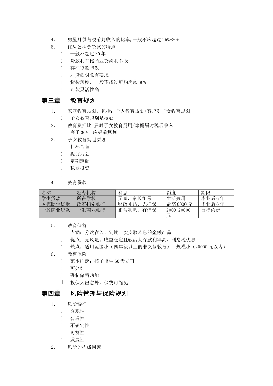 国家职业资格考试8226;CHFP助理模块考点精解_第3页