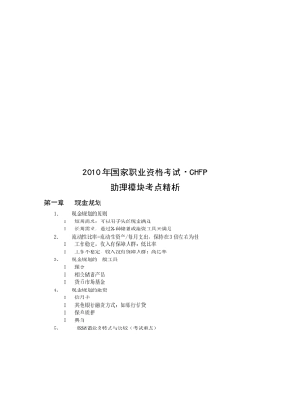 国家职业资格考试8226;CHFP助理模块考点精解