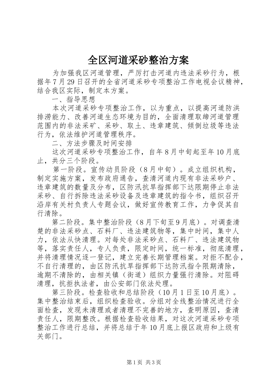 全区河道采砂整治方案_第1页