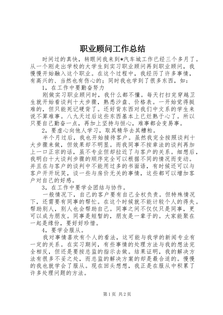 职业顾问工作总结_第1页