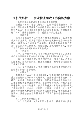 区机关单位五五普法检查验收工作实施方案