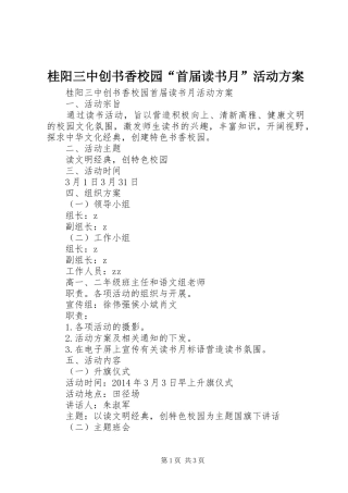 桂阳三中创书香校园“首届读书月”活动实施方案
