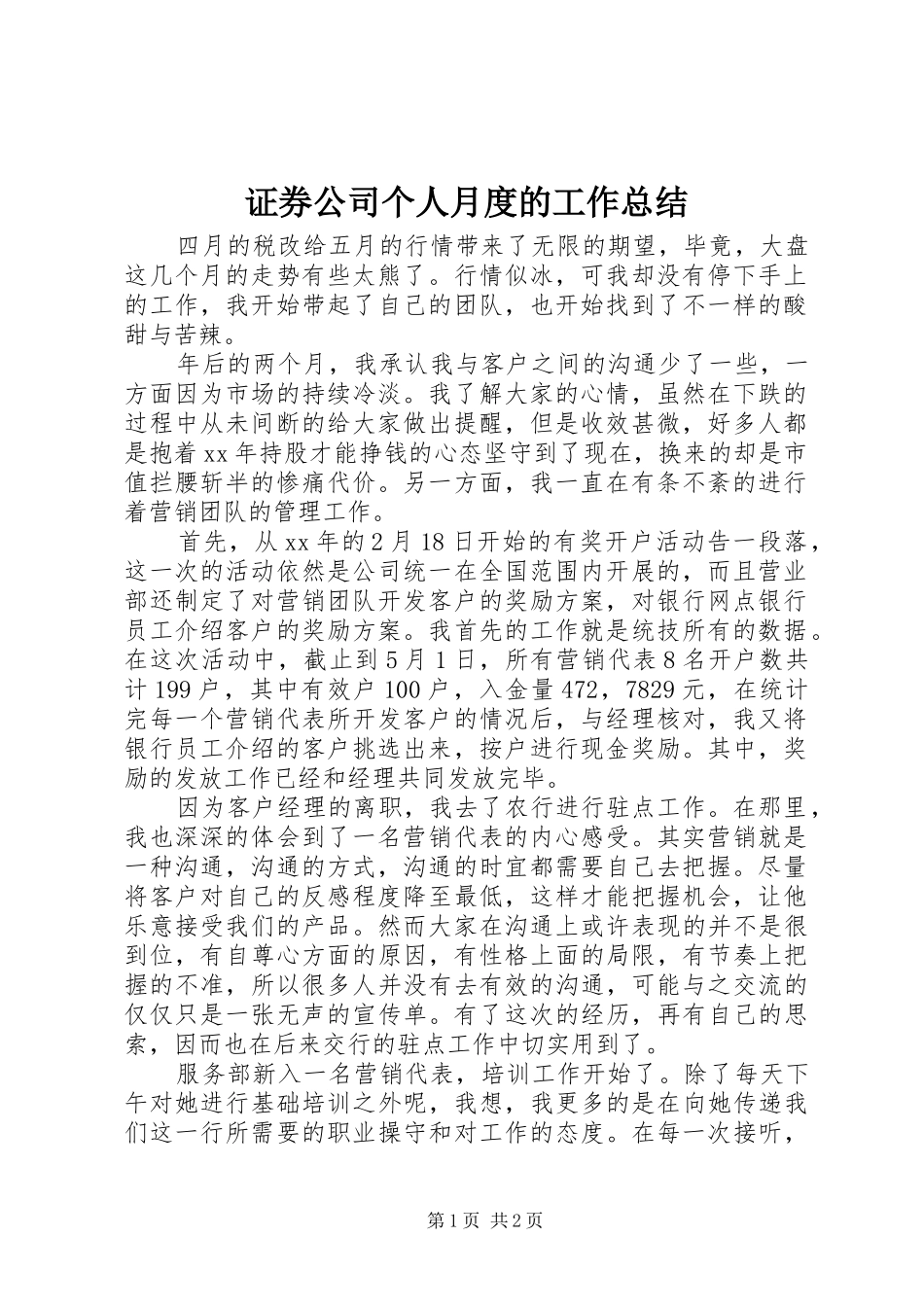 证券公司个人月度的工作总结_第1页
