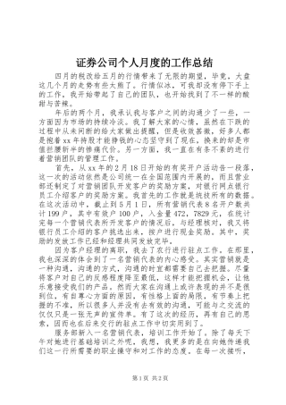 证券公司个人月度的工作总结