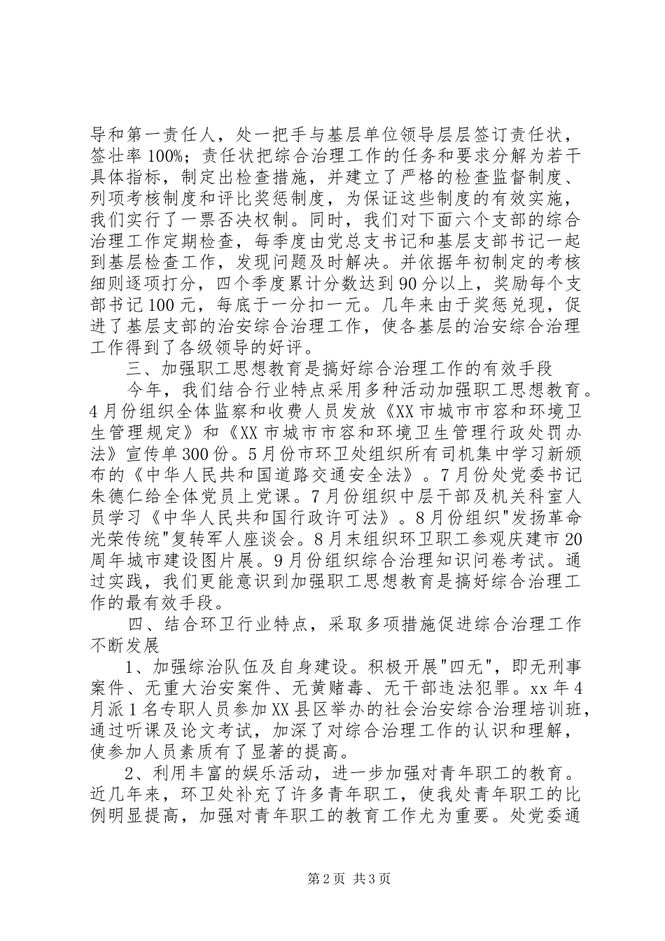 社会治安综合治理年度工作总结工作总结范文_第2页