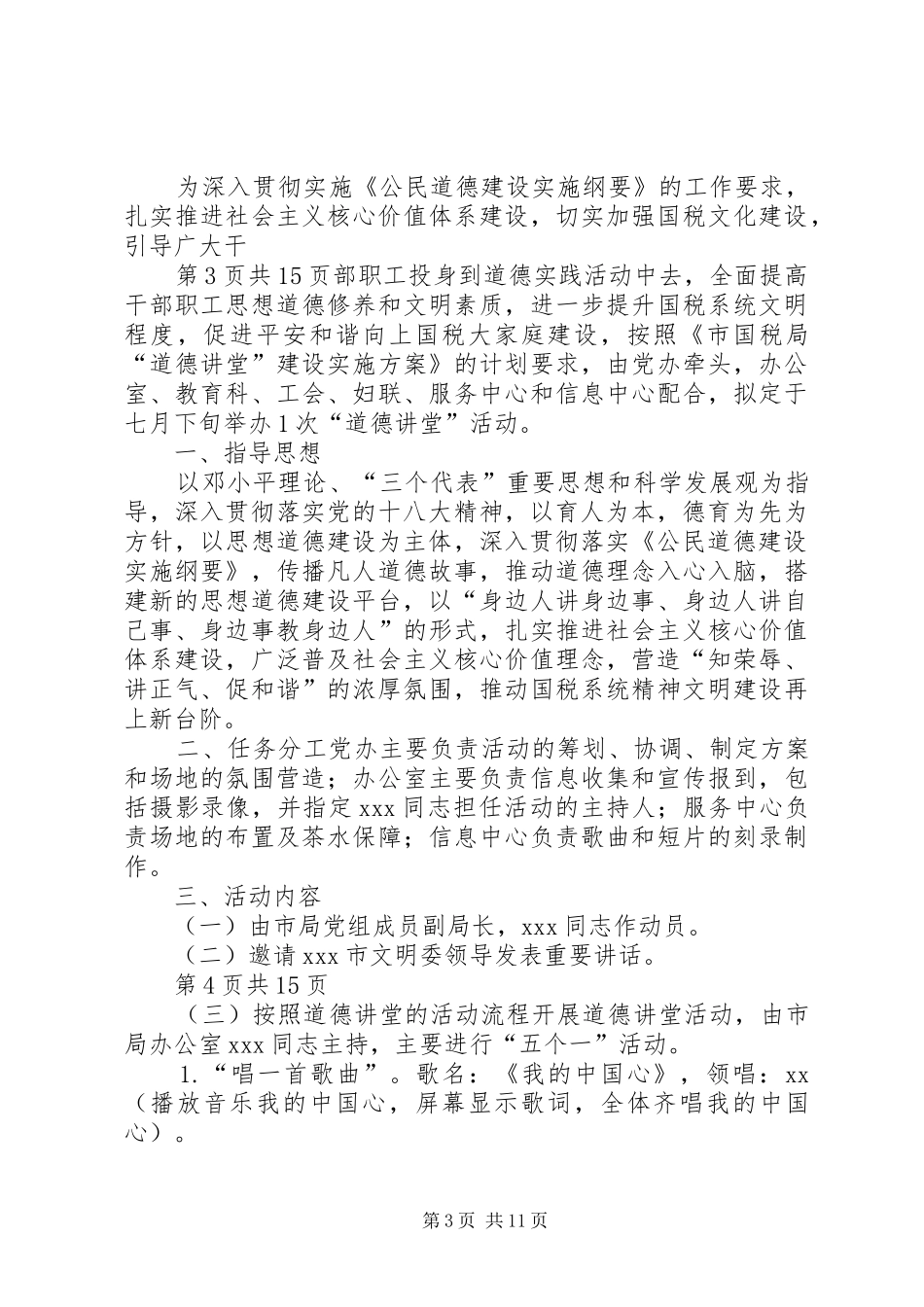 安全道德讲堂活动实施方案_第3页