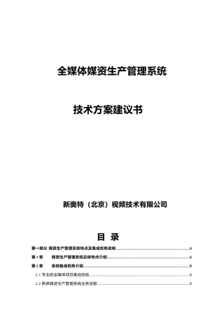 全媒体媒资生产管理系统技术方案建议书培训资料