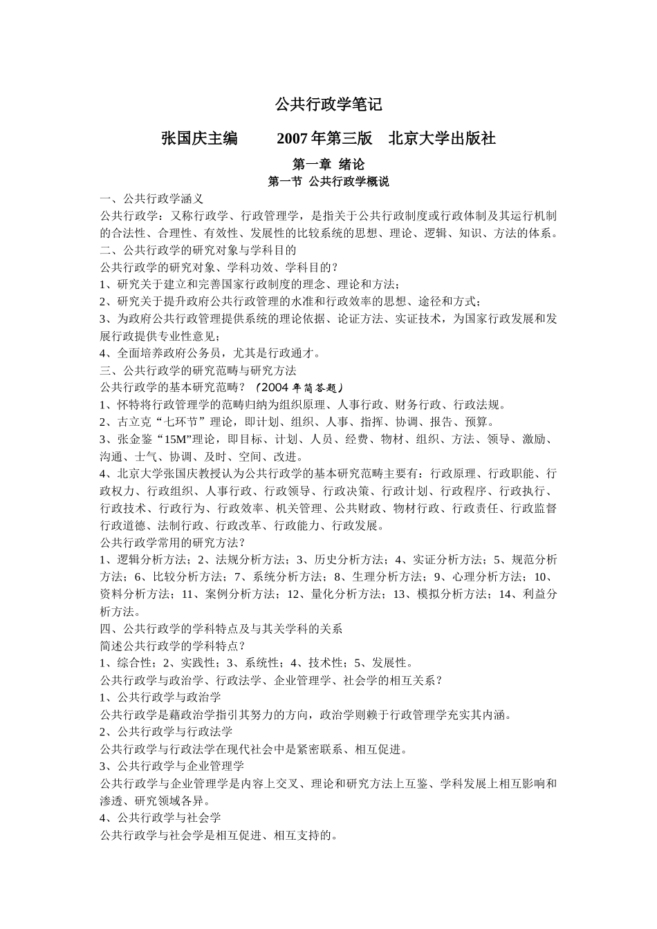 公共行政学笔记(精华版) 张国庆_第1页