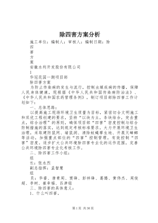 除四害实施方案分析