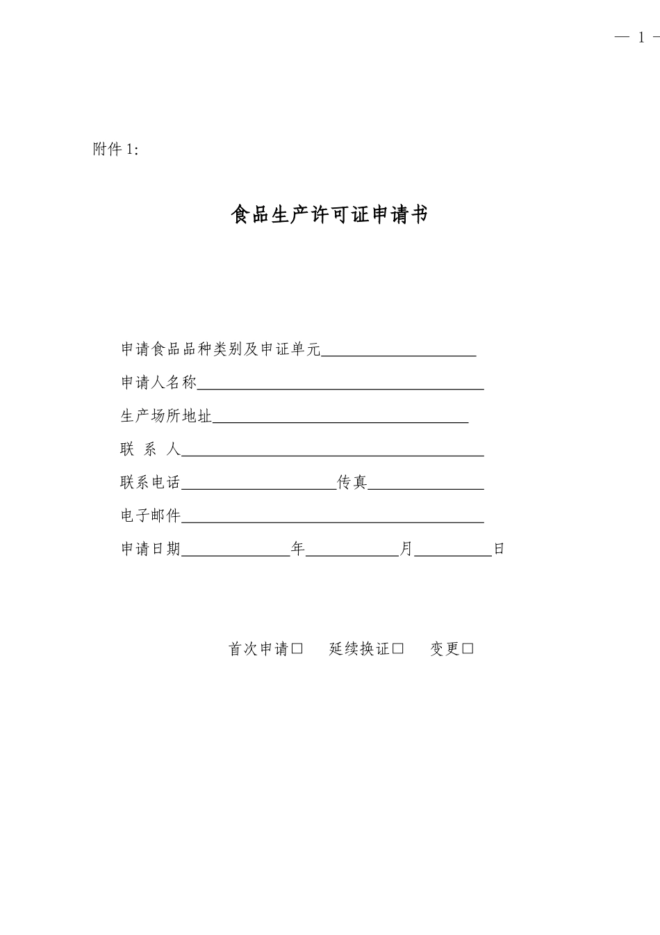 食品生产许可证申报表-空白表格_第1页