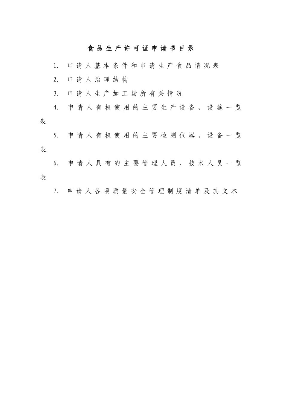 食品生产许可证申报表-空白表格_第3页