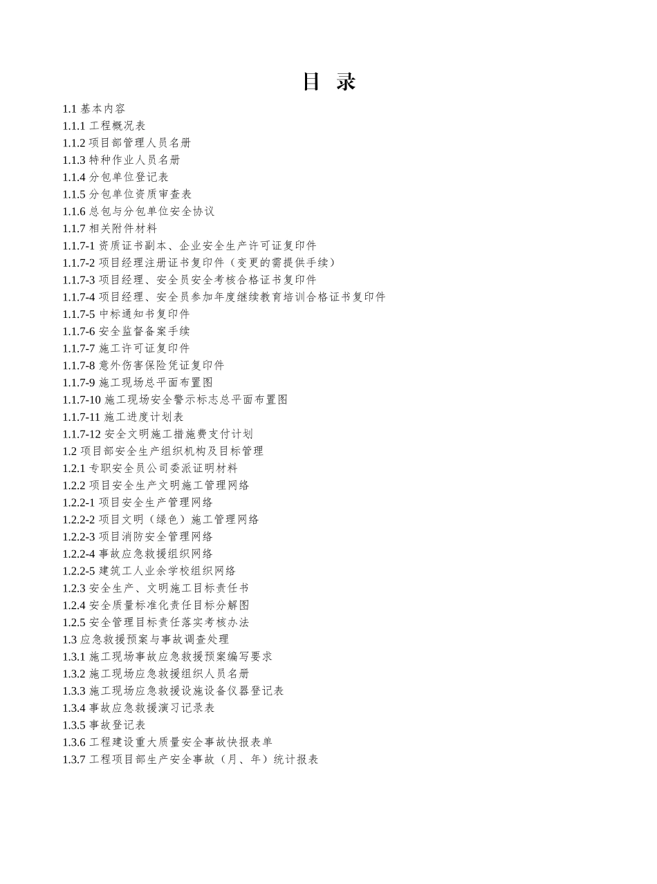 安全管理基本资料(第一册)_第2页