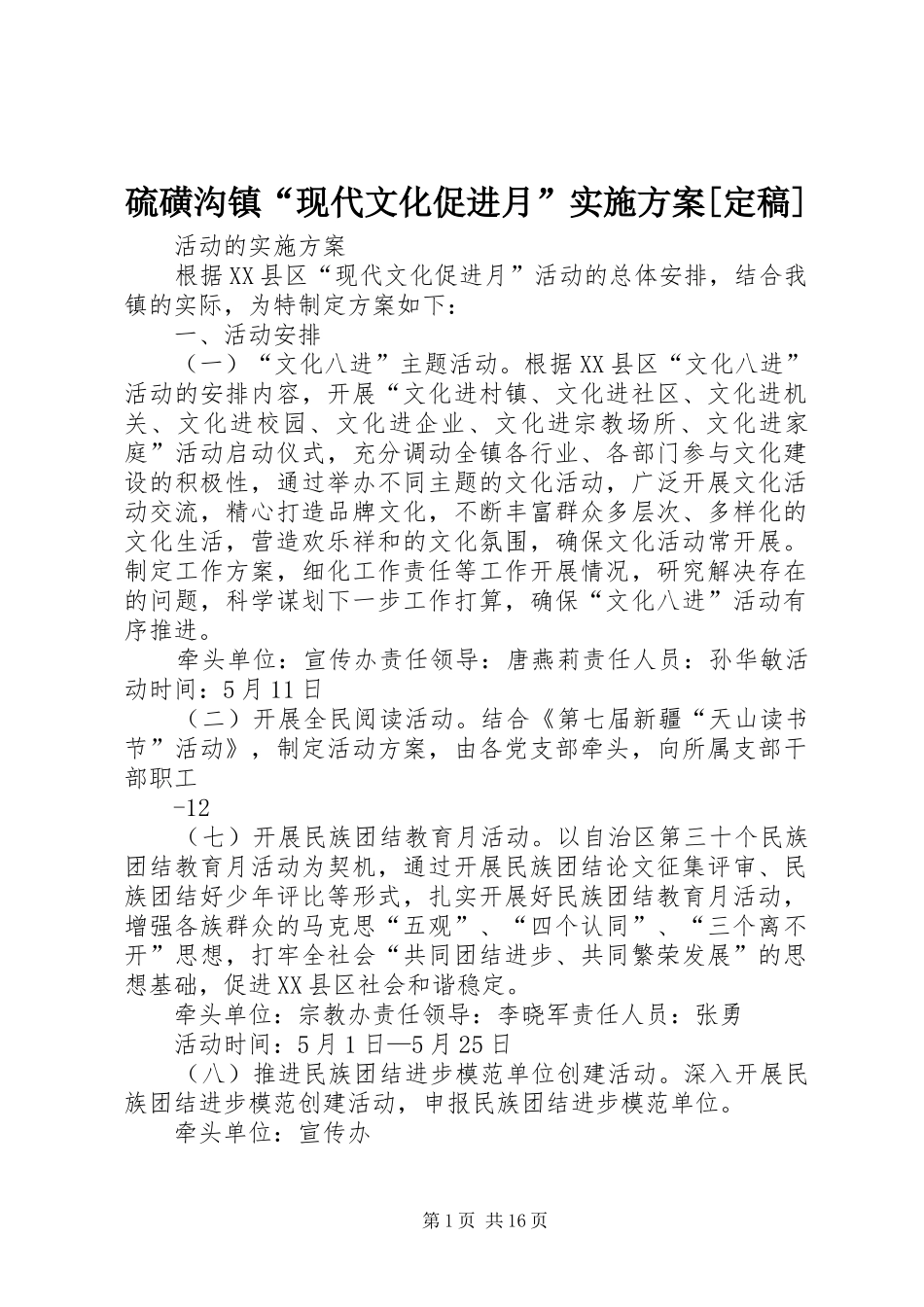 硫磺沟镇“现代文化促进月”实施方案[定稿]_第1页