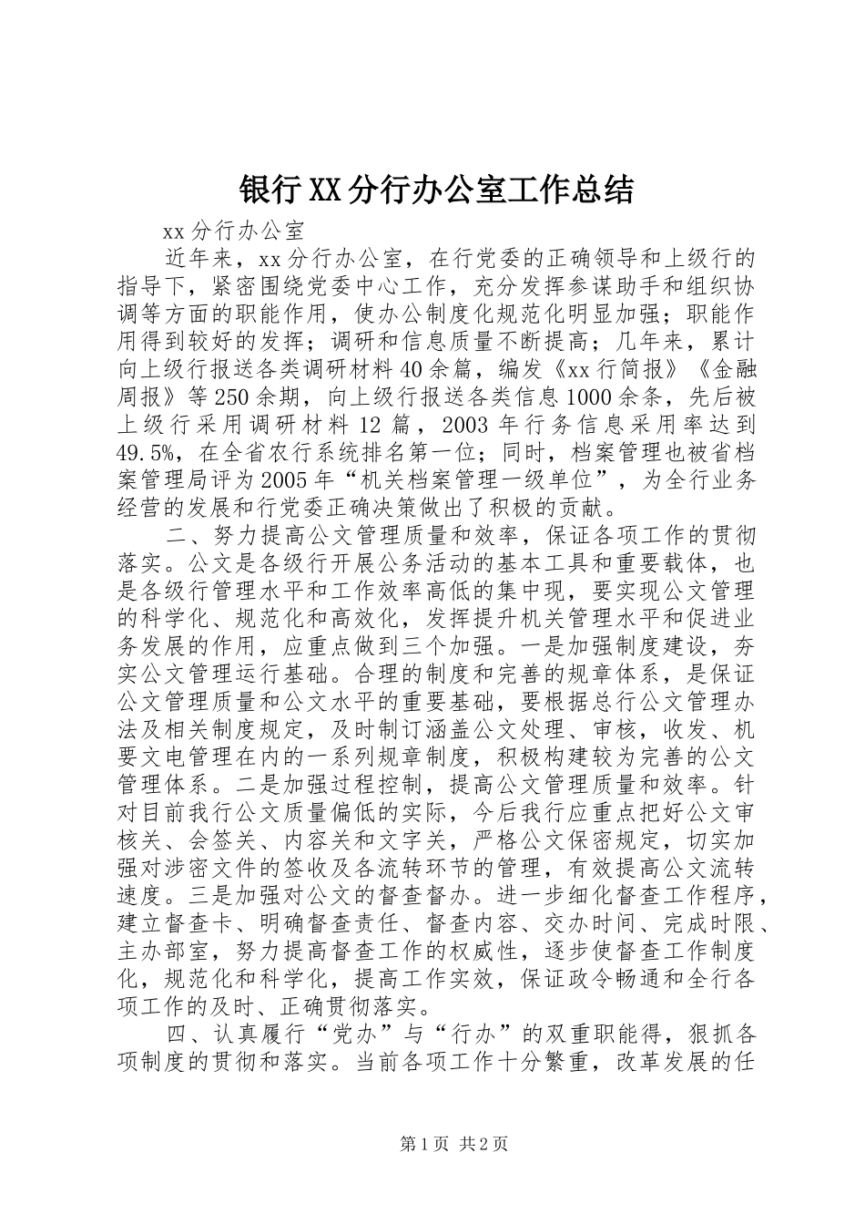 银行XX分行办公室工作总结_第1页