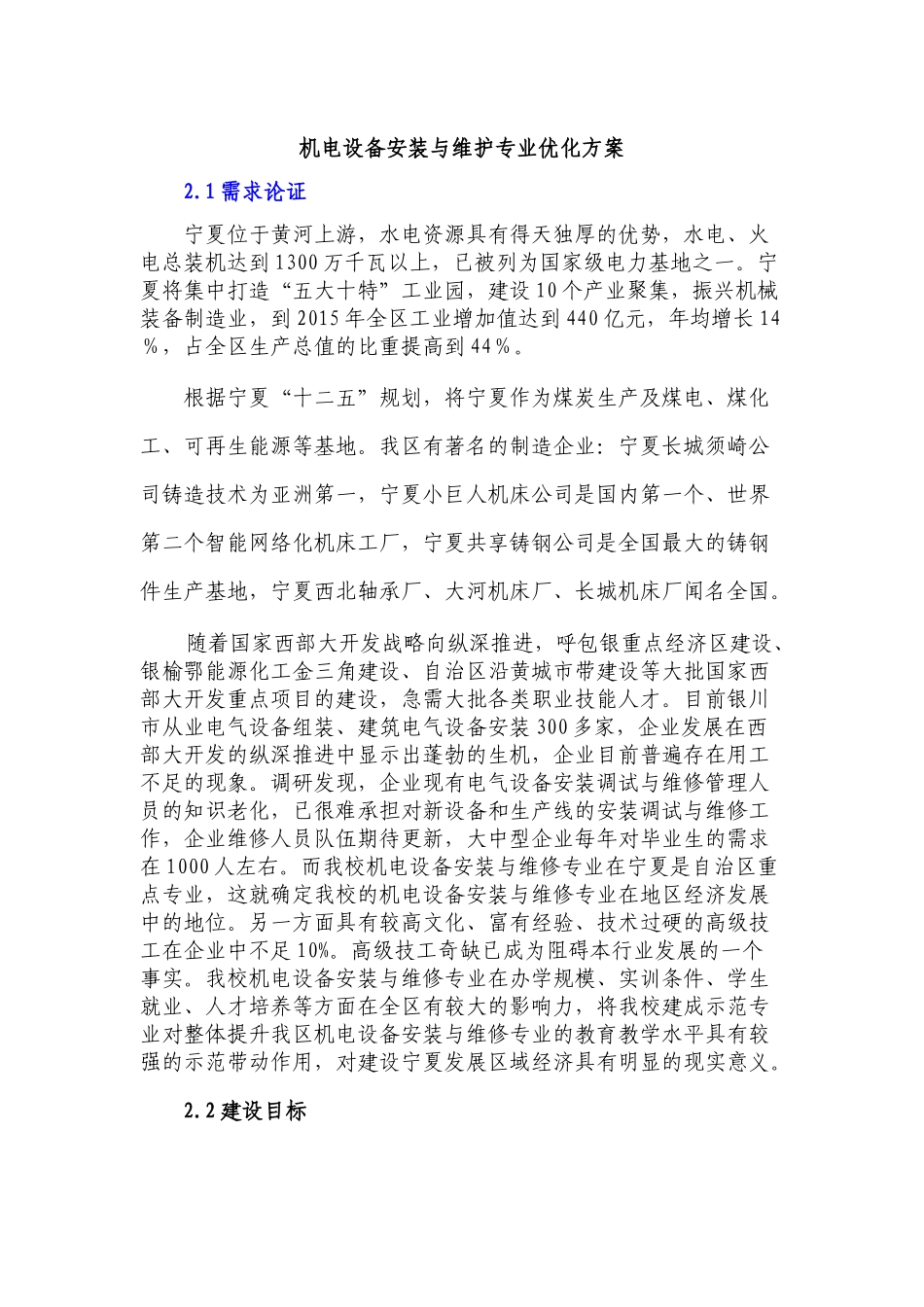 机电设备安装与维护专业优化方案_第1页
